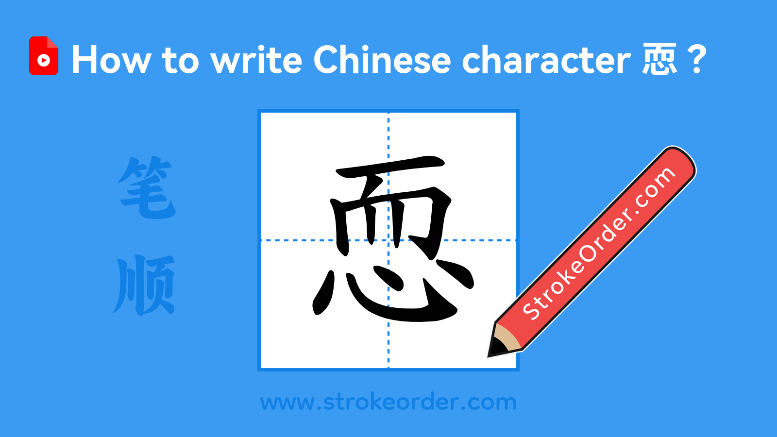 Click to play stroke order video for 恧 Stroke order video of "恧"