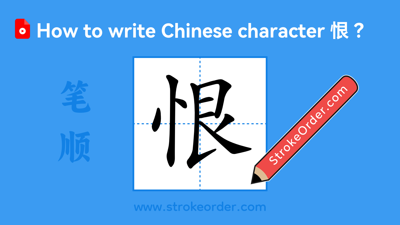Click to play stroke order video for 恨 Stroke order video of "恨"