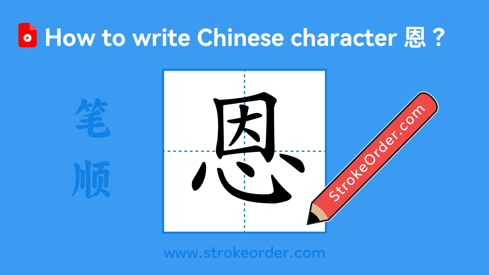 Click to play stroke order video for 恩 Stroke order video of "恩"