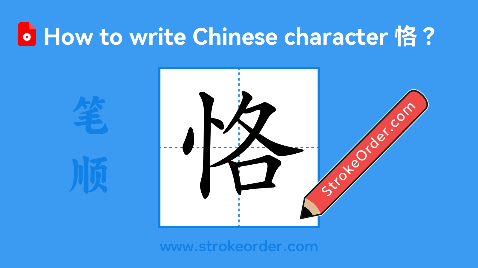 Click to play stroke order video for 恪 Stroke order video of "恪"