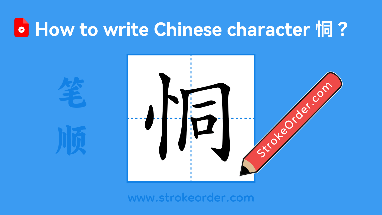Click to play stroke order video for 恫 Stroke order video of "恫"