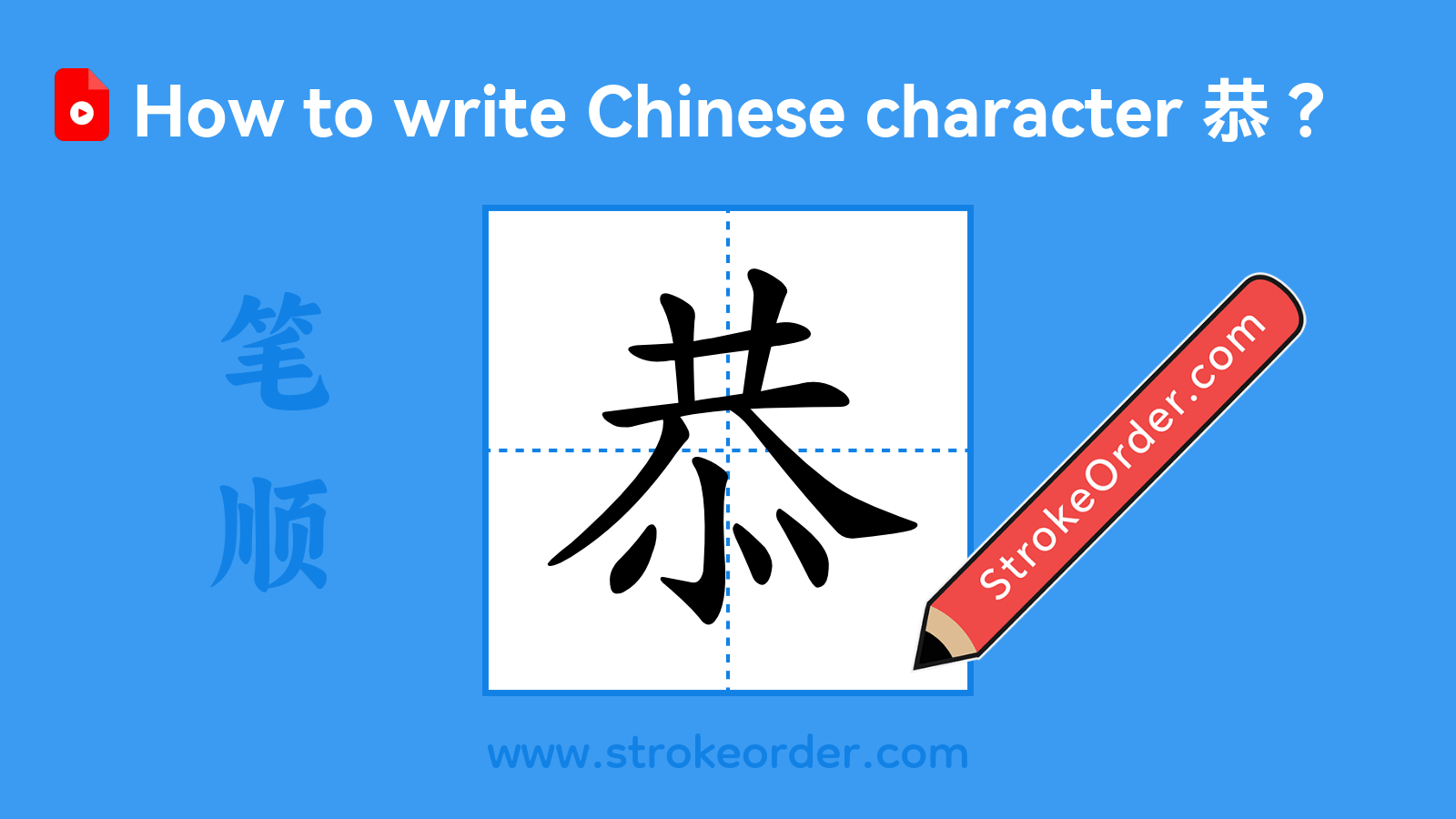 Stroke order video of "恭"