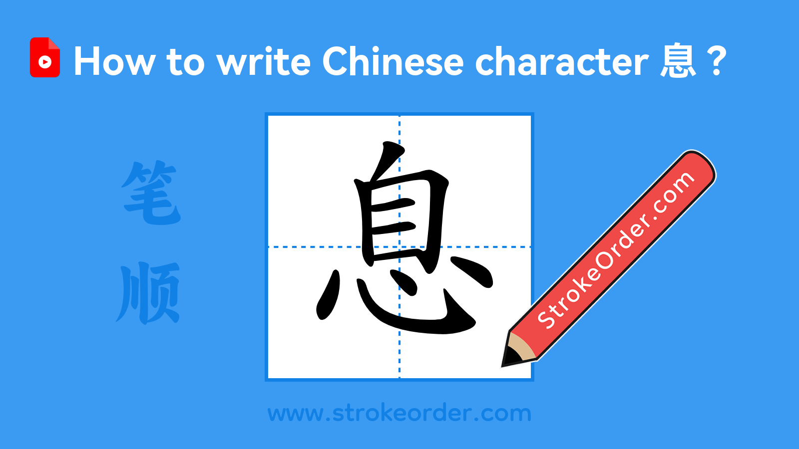 Stroke order video of "息"