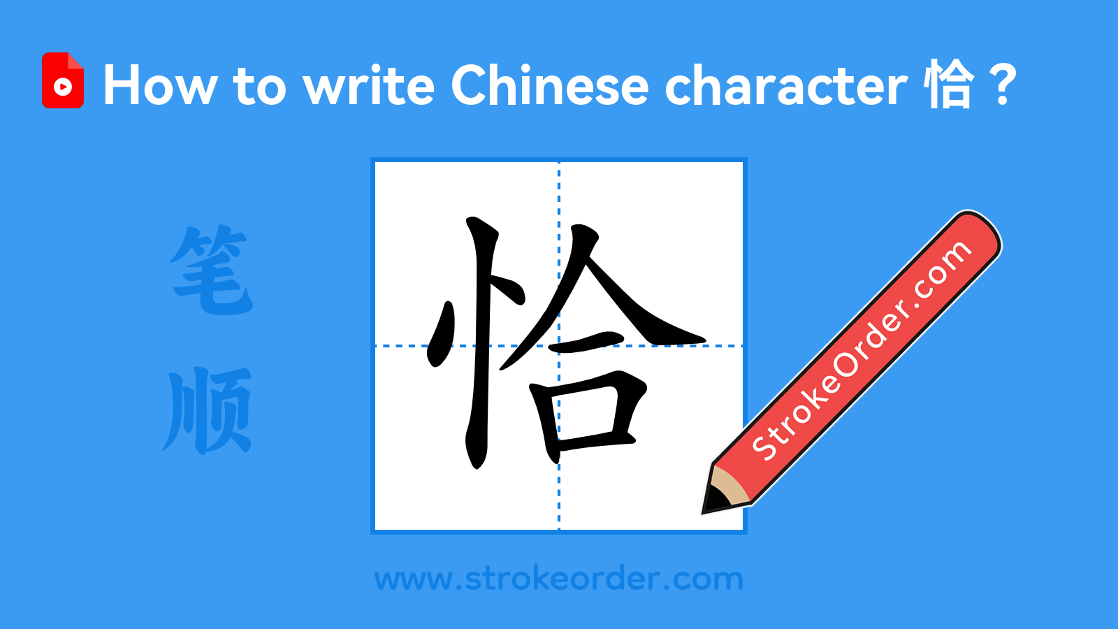 Stroke order video of "恰"