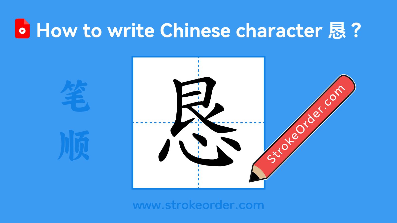 Click to play stroke order video for 恳 Stroke order video of "恳"