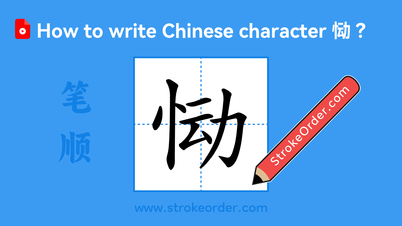 Click to play stroke order video for 恸 Stroke order video of "恸"
