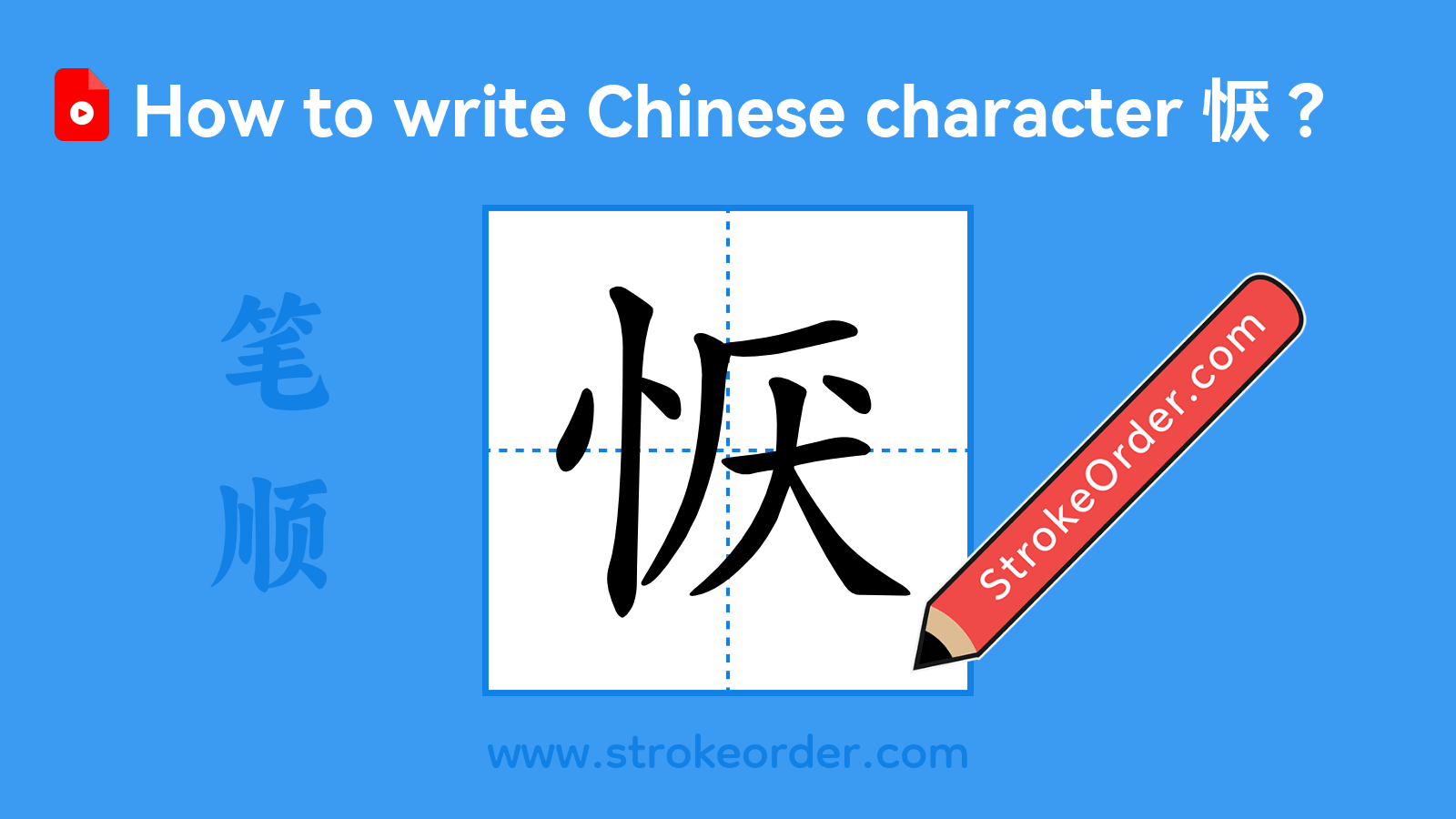 Click to play stroke order video for 恹 Stroke order video of "恹"