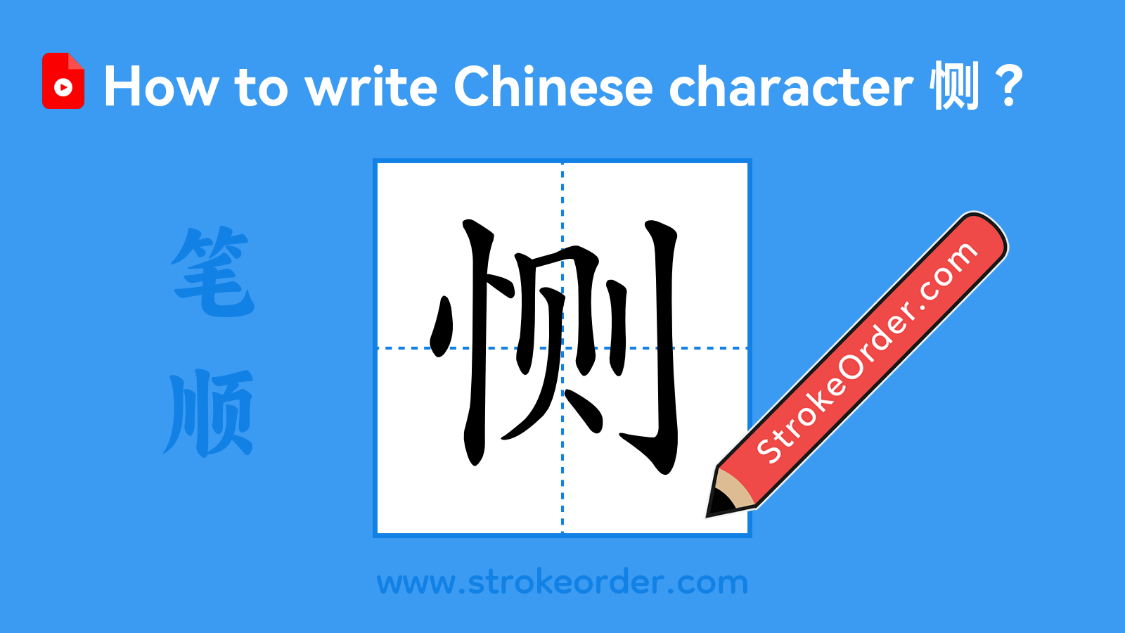 Click to play stroke order video for 恻 Stroke order video of "恻"