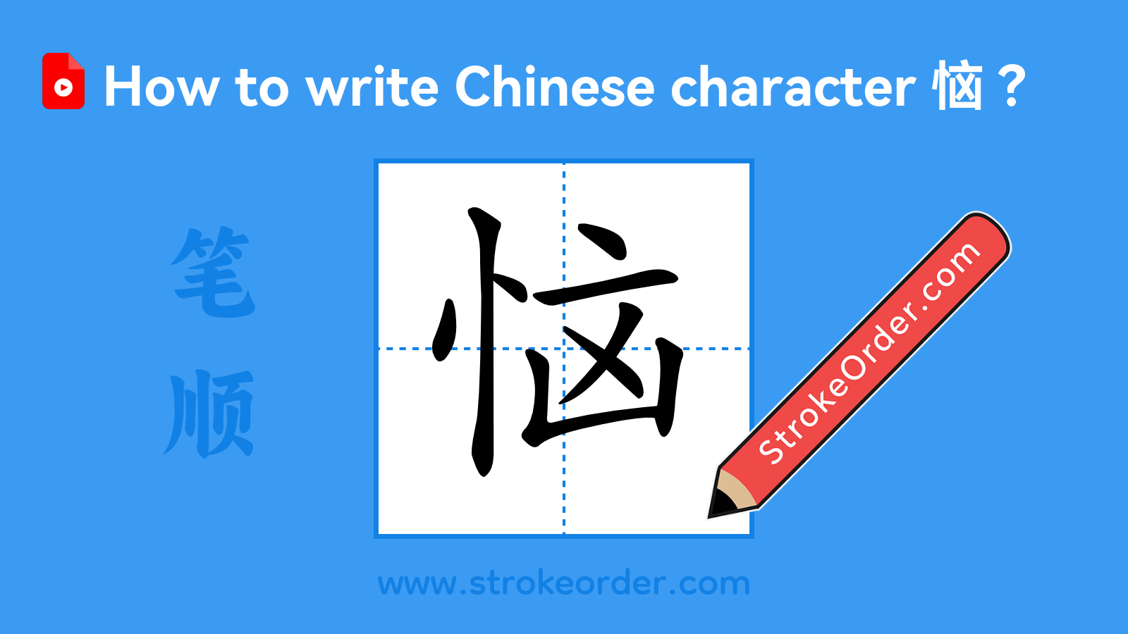 Click to play stroke order video for 恼 Stroke order video of "恼"
