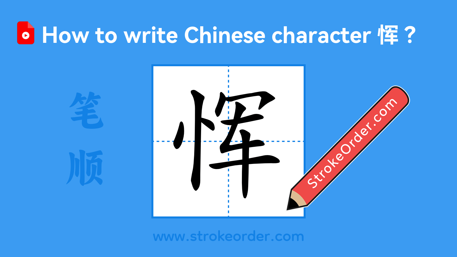 Click to play stroke order video for 恽 Stroke order video of "恽"