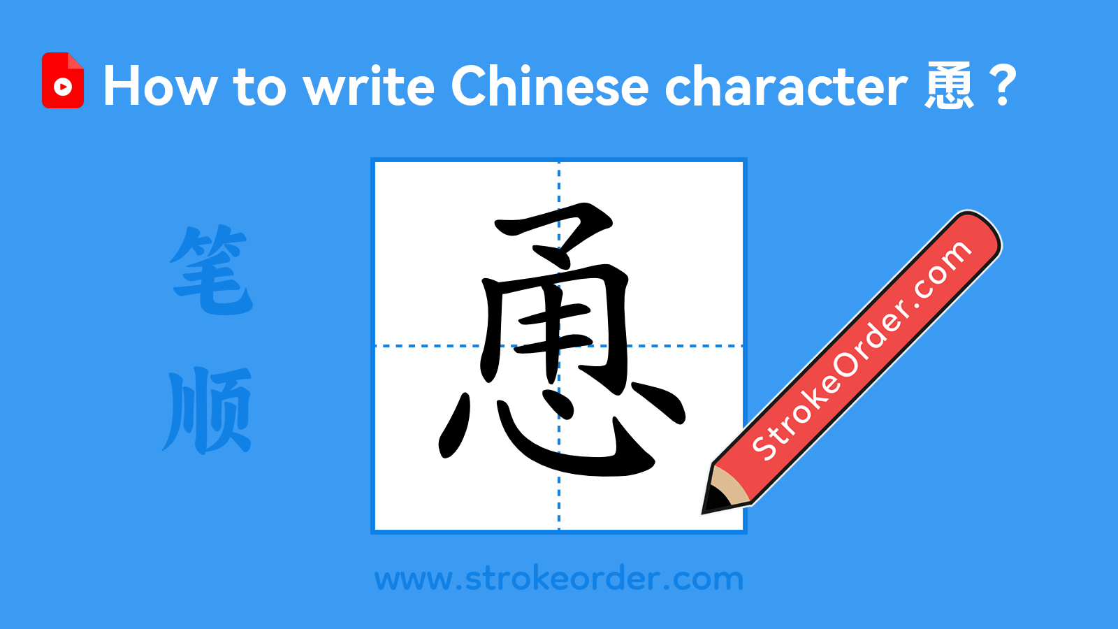 Click to play stroke order video for 恿 Stroke order video of "恿"
