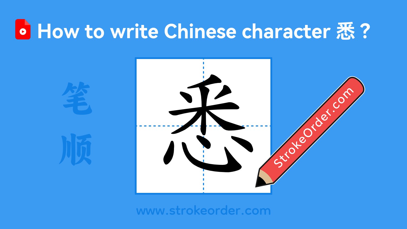 Click to play stroke order video for 悉 Stroke order video of "悉"