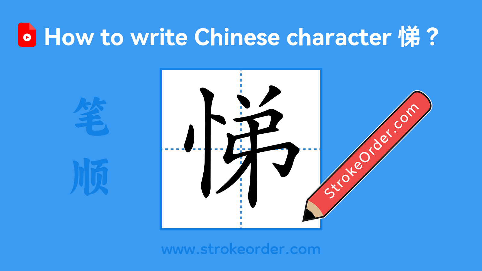 Click to play stroke order video for 悌 Stroke order video of "悌"
