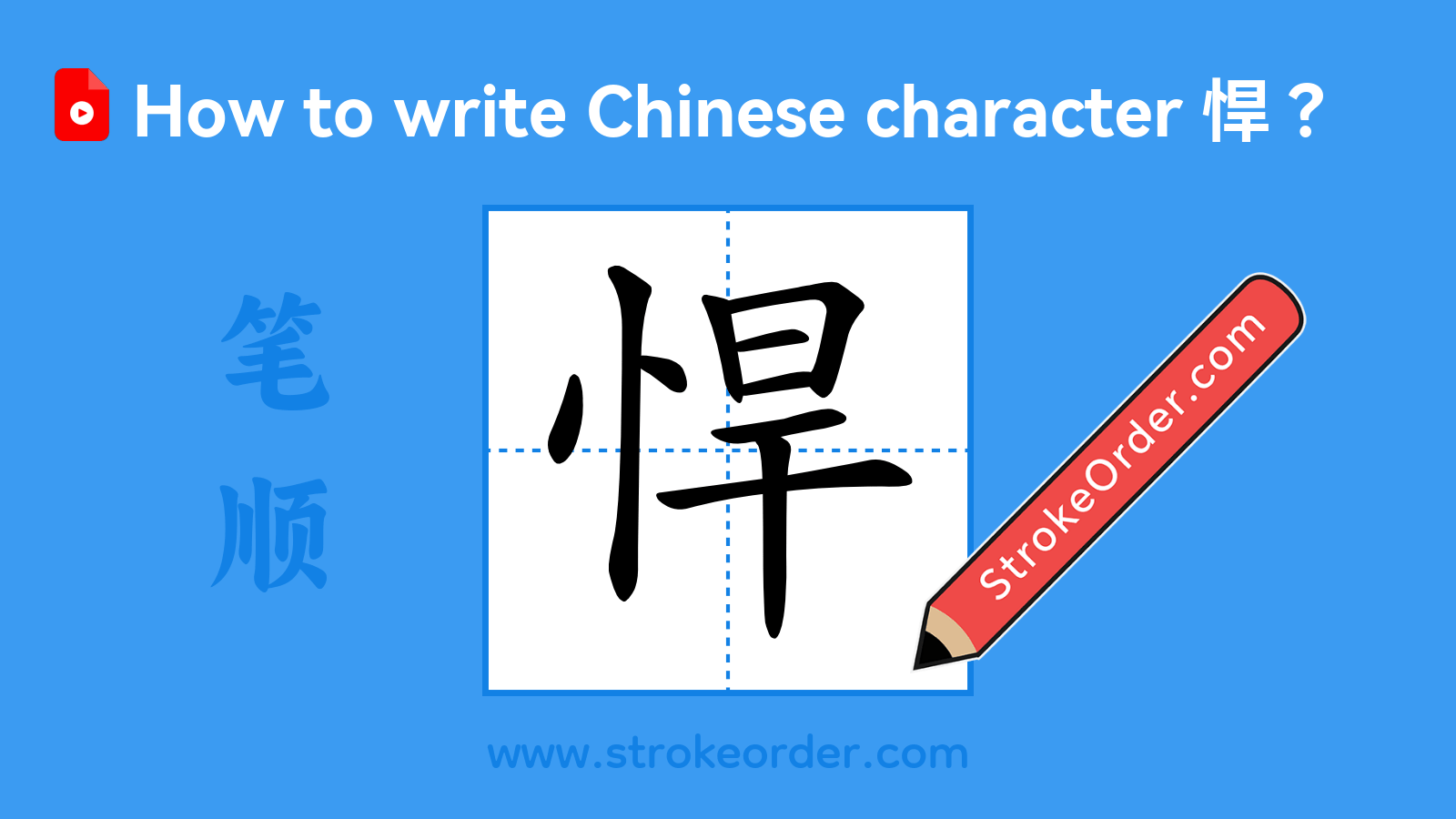 Stroke order video of "悍"