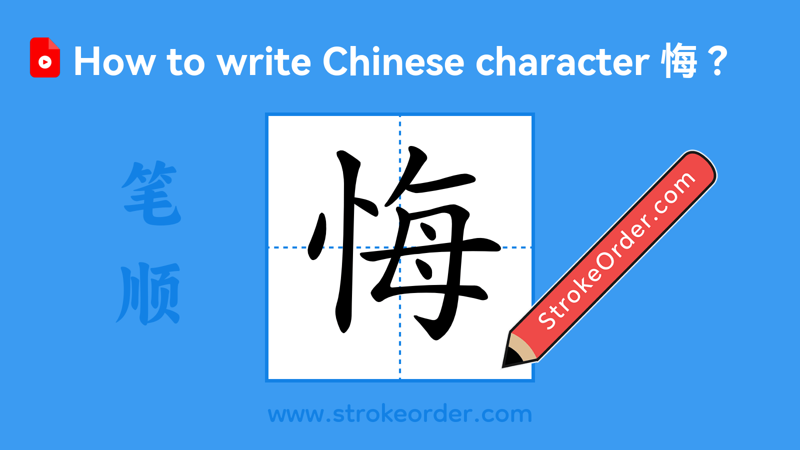 Click to play stroke order video for 悔 Stroke order video of "悔"