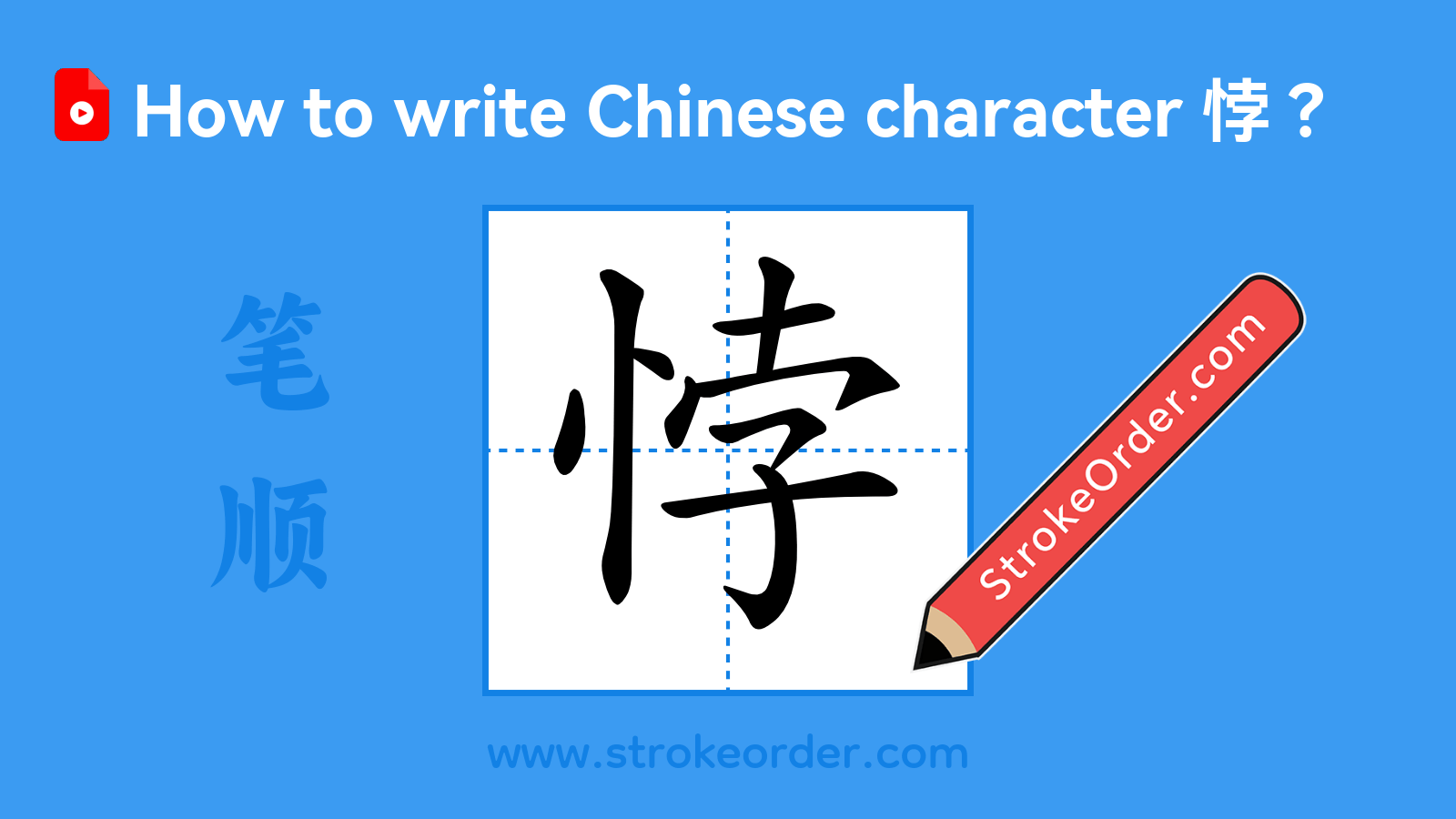 Click to play stroke order video for 悖 Stroke order video of "悖"