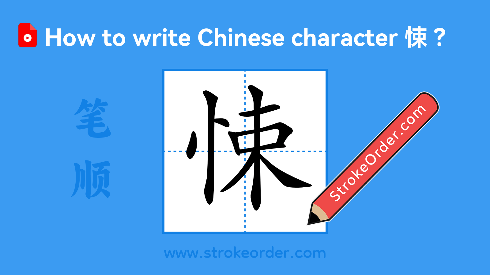 Click to play stroke order video for 悚 Stroke order video of "悚"