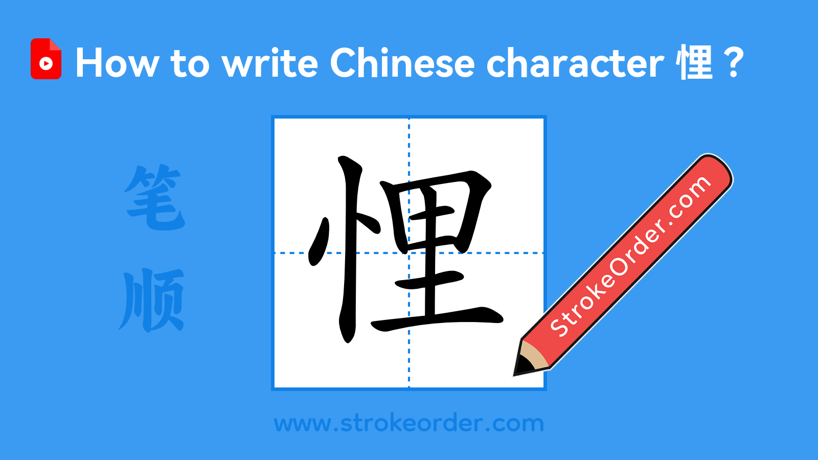 Click to play stroke order video for 悝 Stroke order video of "悝"