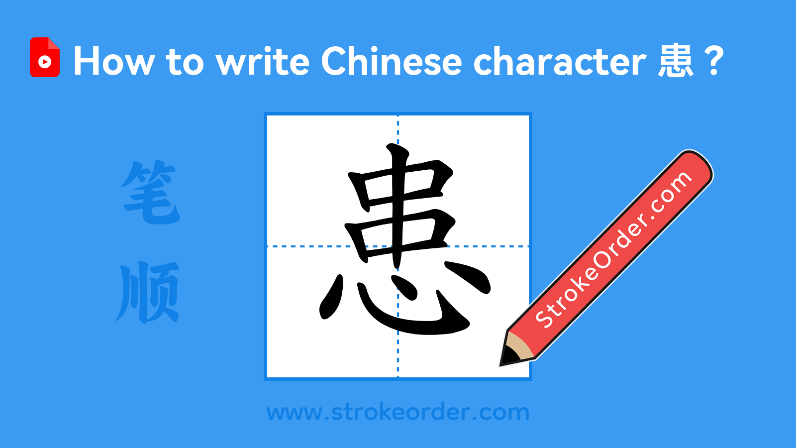 Click to play stroke order video for 患 Stroke order video of "患"