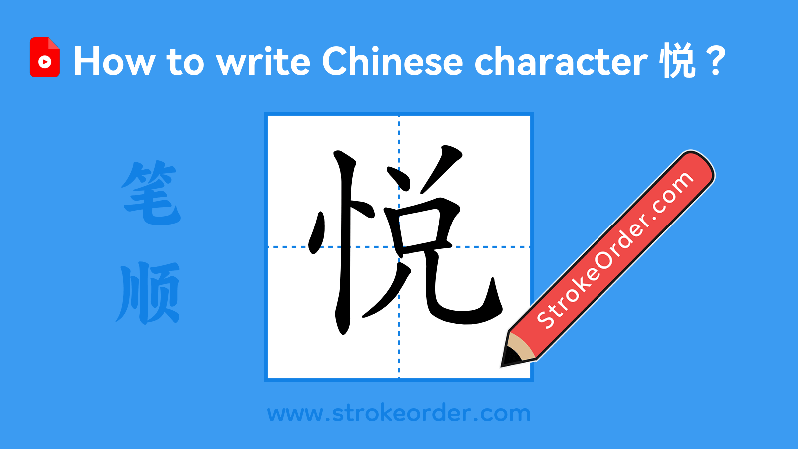 Click to play stroke order video for 悦 Stroke order video of "悦"
