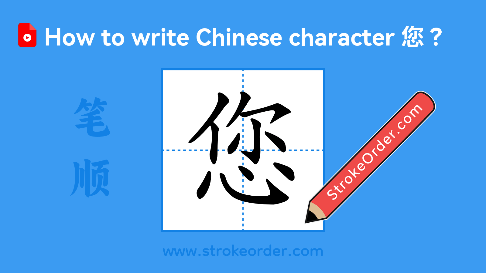 Click to play stroke order video for 您 Stroke order video of "您"