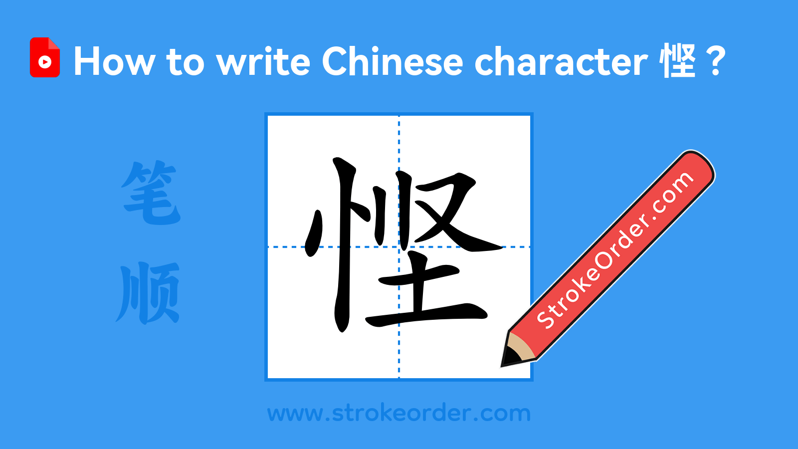 Stroke order video of "悭"