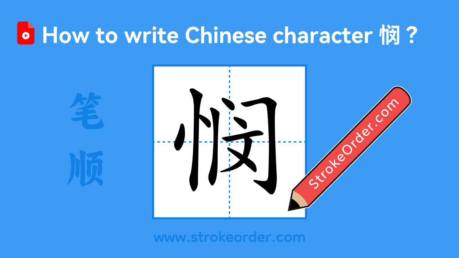 Click to play stroke order video for 悯 Stroke order video of "悯"