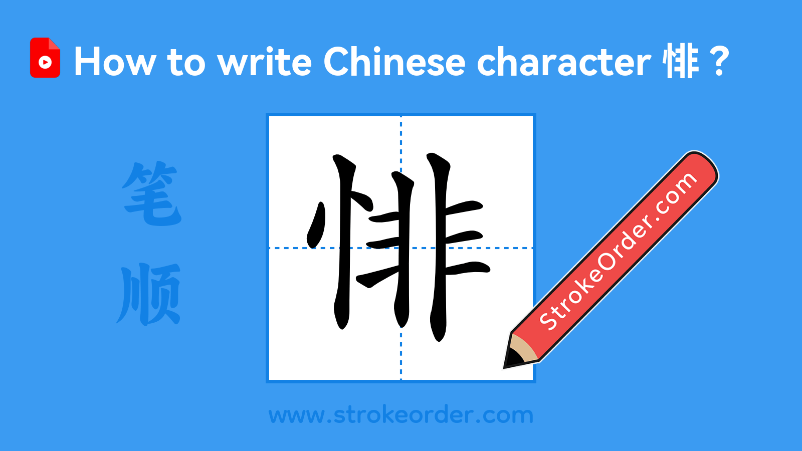 Click to play stroke order video for 悱 Stroke order video of "悱"