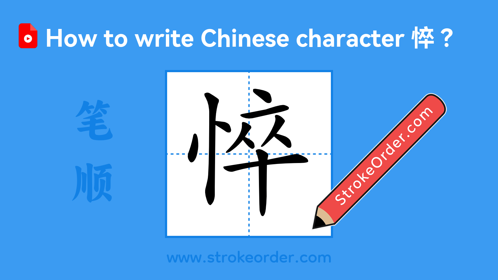 Click to play stroke order video for 悴 Stroke order video of "悴"