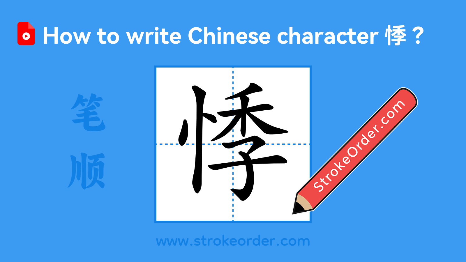 Click to play stroke order video for 悸 Stroke order video of "悸"