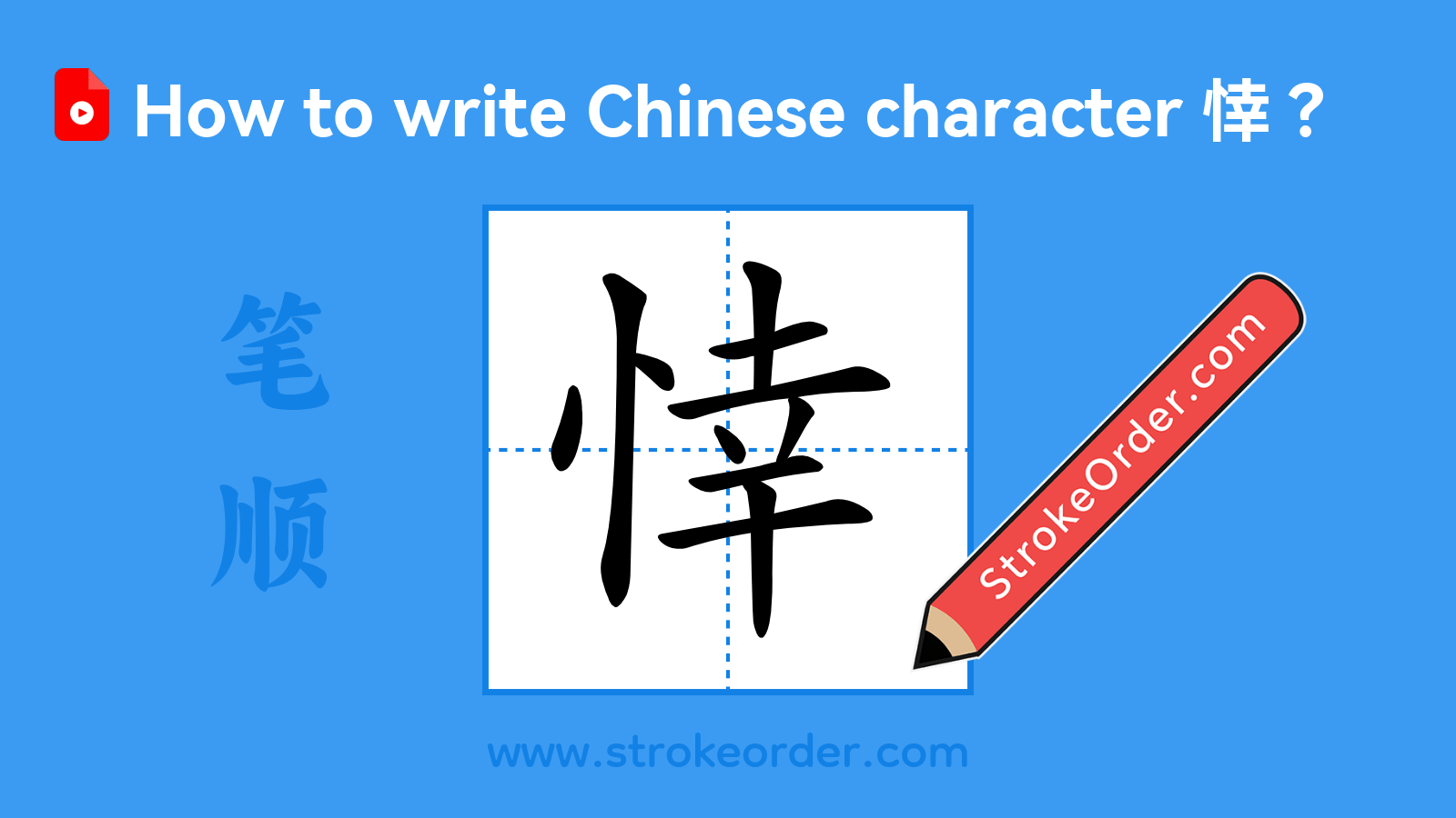 Click to play stroke order video for 悻 Stroke order video of "悻"
