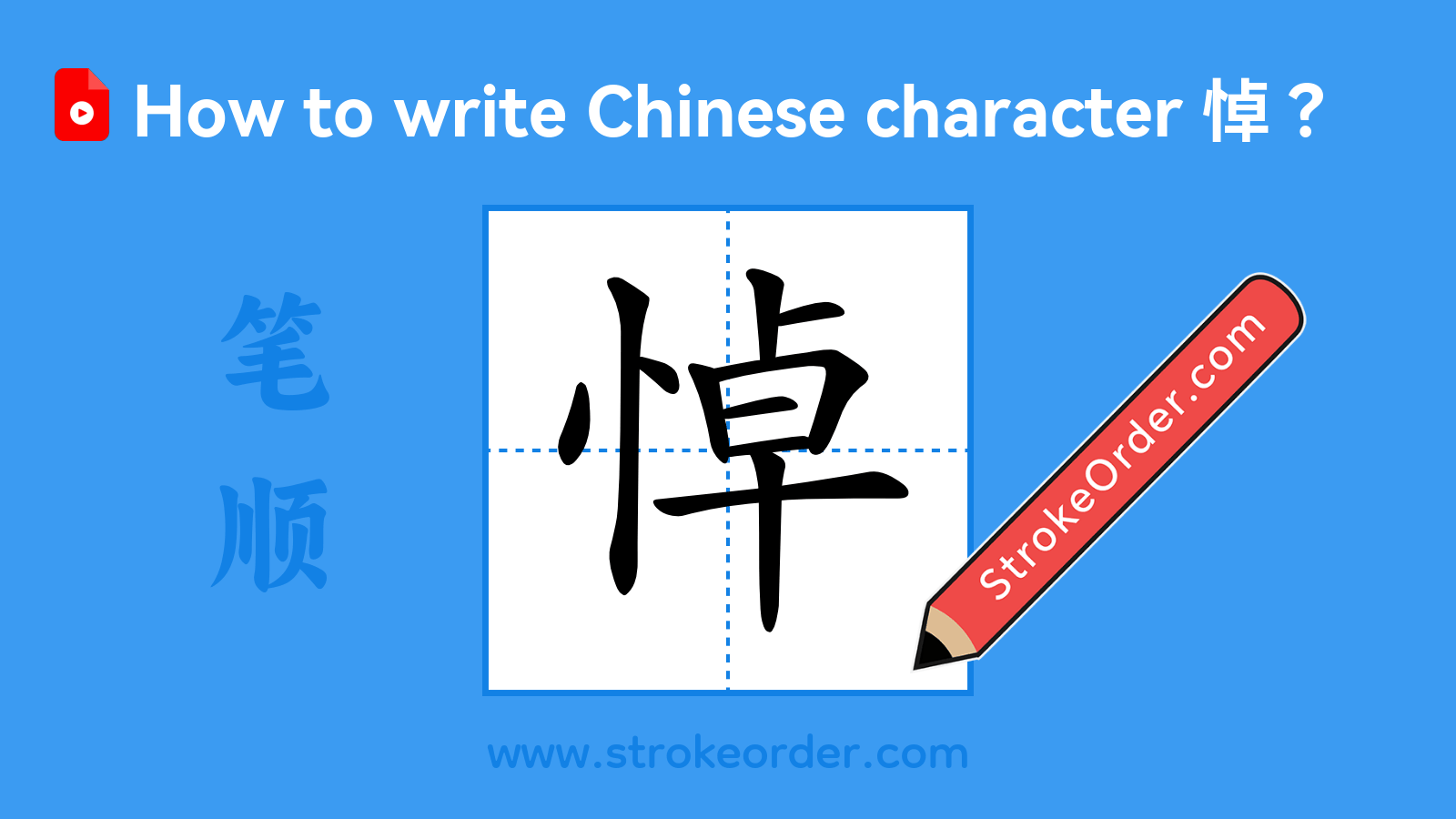 Click to play stroke order video for 悼 Stroke order video of "悼"