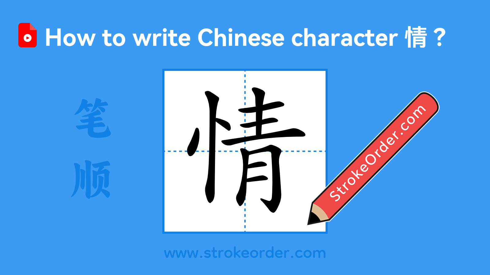 Click to play stroke order video for 情 Stroke order video of "情"