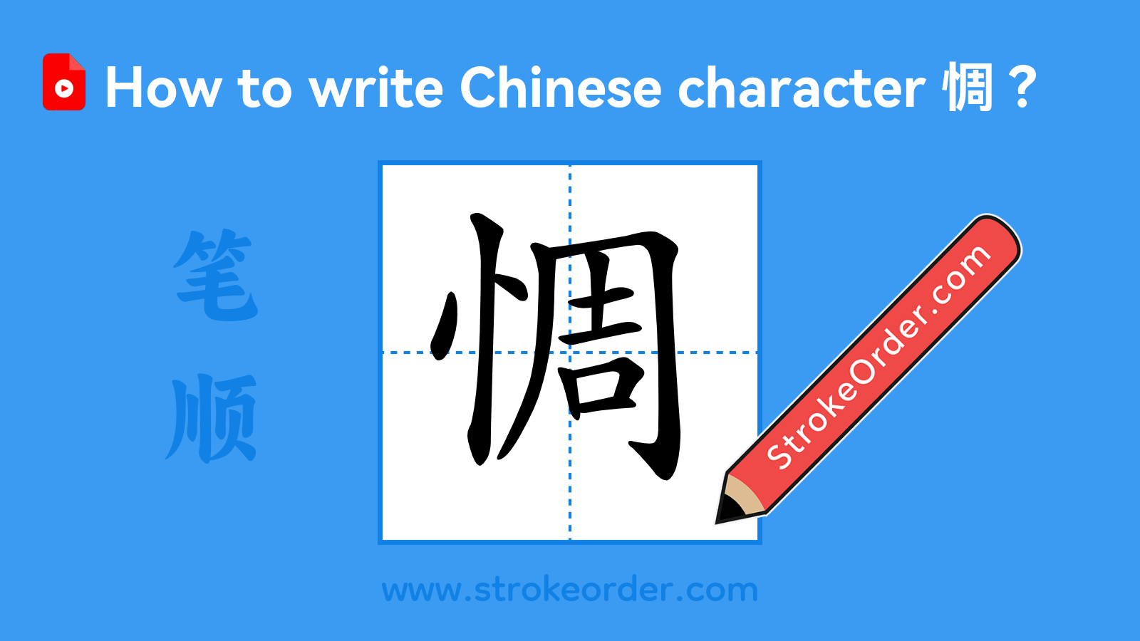 Click to play stroke order video for 惆 Stroke order video of "惆"