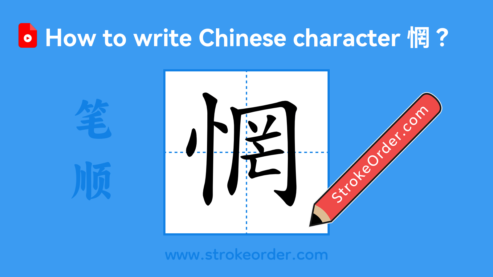 Click to play stroke order video for 惘 Stroke order video of "惘"