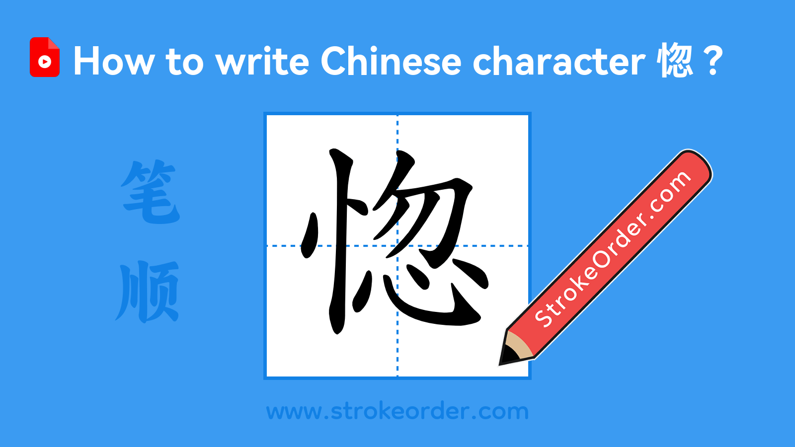 Click to play stroke order video for 惚 Stroke order video of "惚"