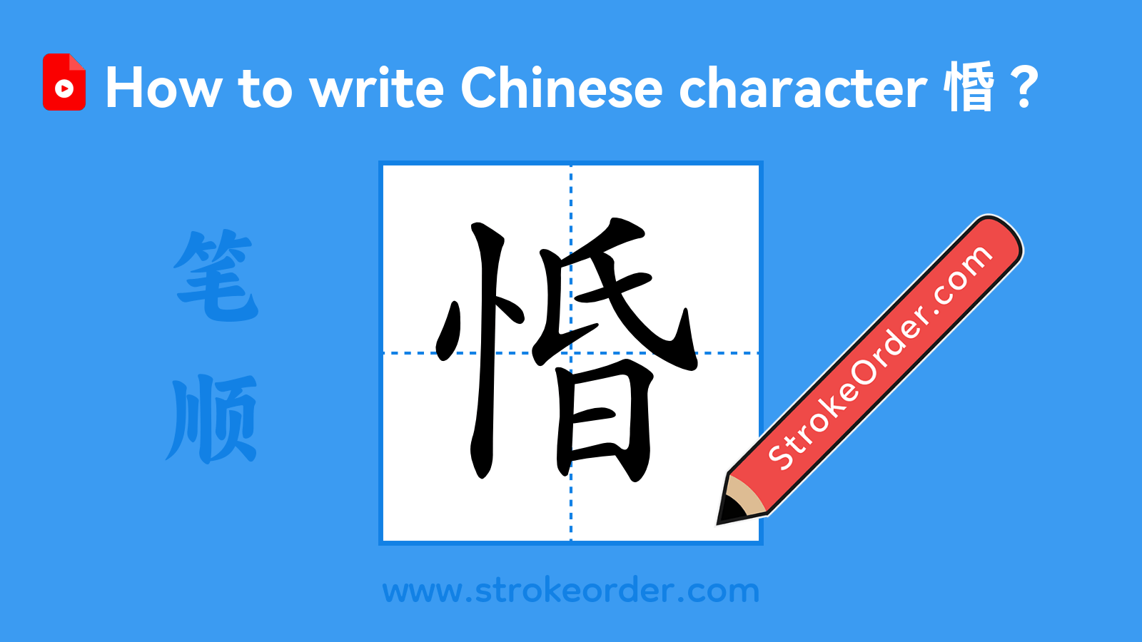 Stroke order video of "惛"