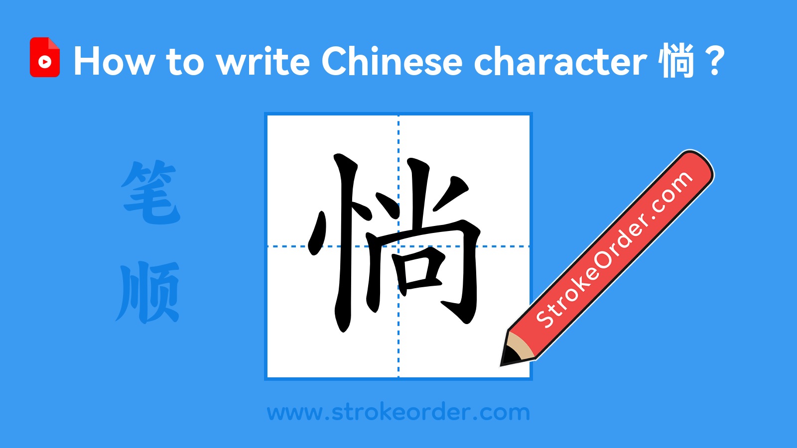 Click to play stroke order video for 惝 Stroke order video of "惝"