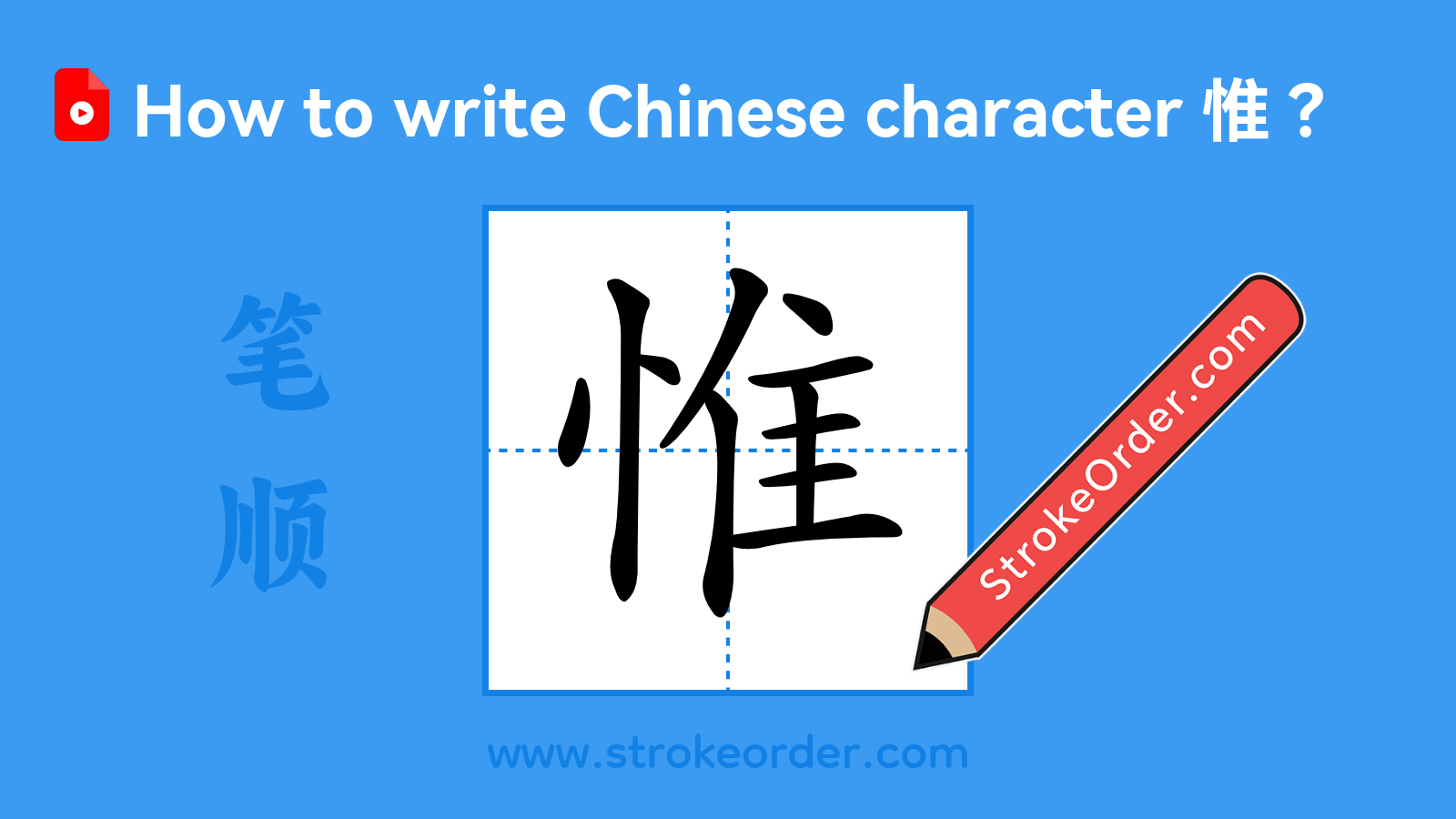 Click to play stroke order video for 惟 Stroke order video of "惟"