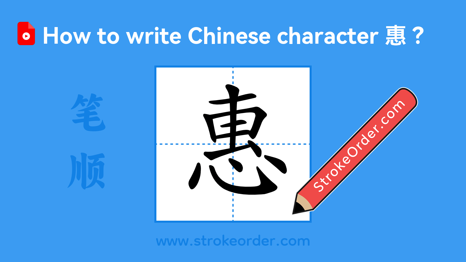 Stroke order video of "惠"