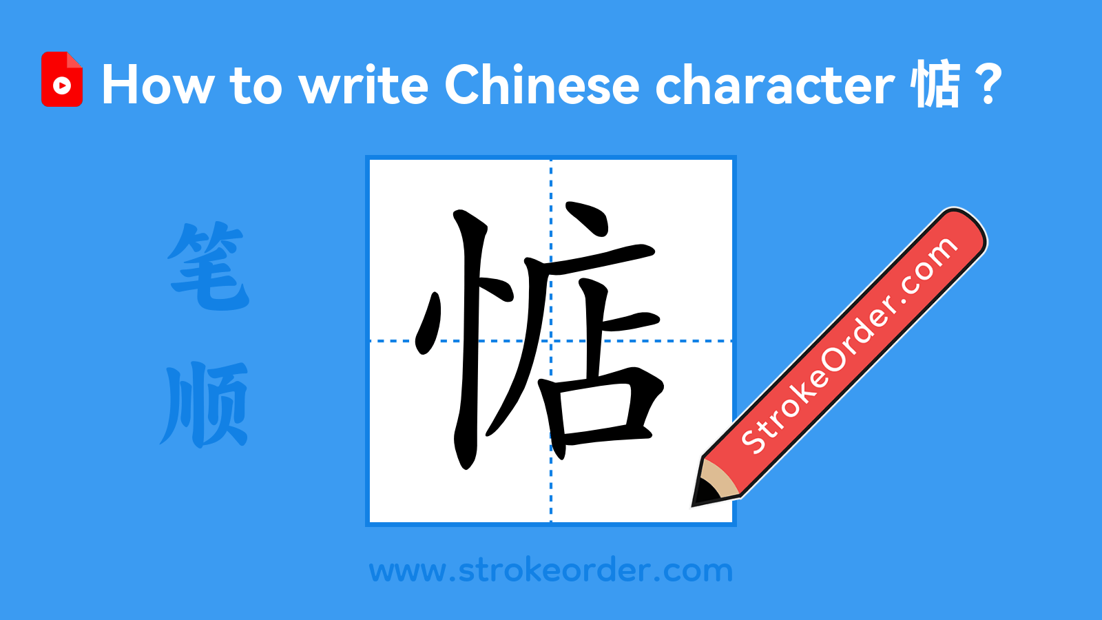 Click to play stroke order video for 惦 Stroke order video of "惦"