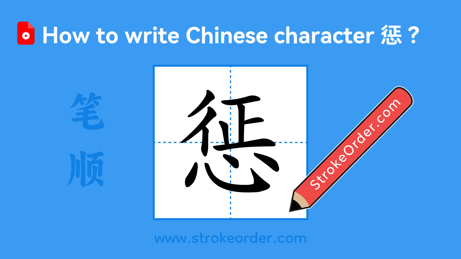 Click to play stroke order video for 惩 Stroke order video of "惩"