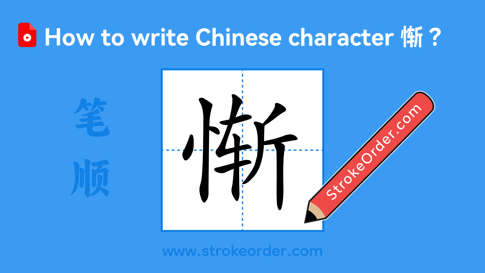 Click to play stroke order video for 惭 Stroke order video of "惭"