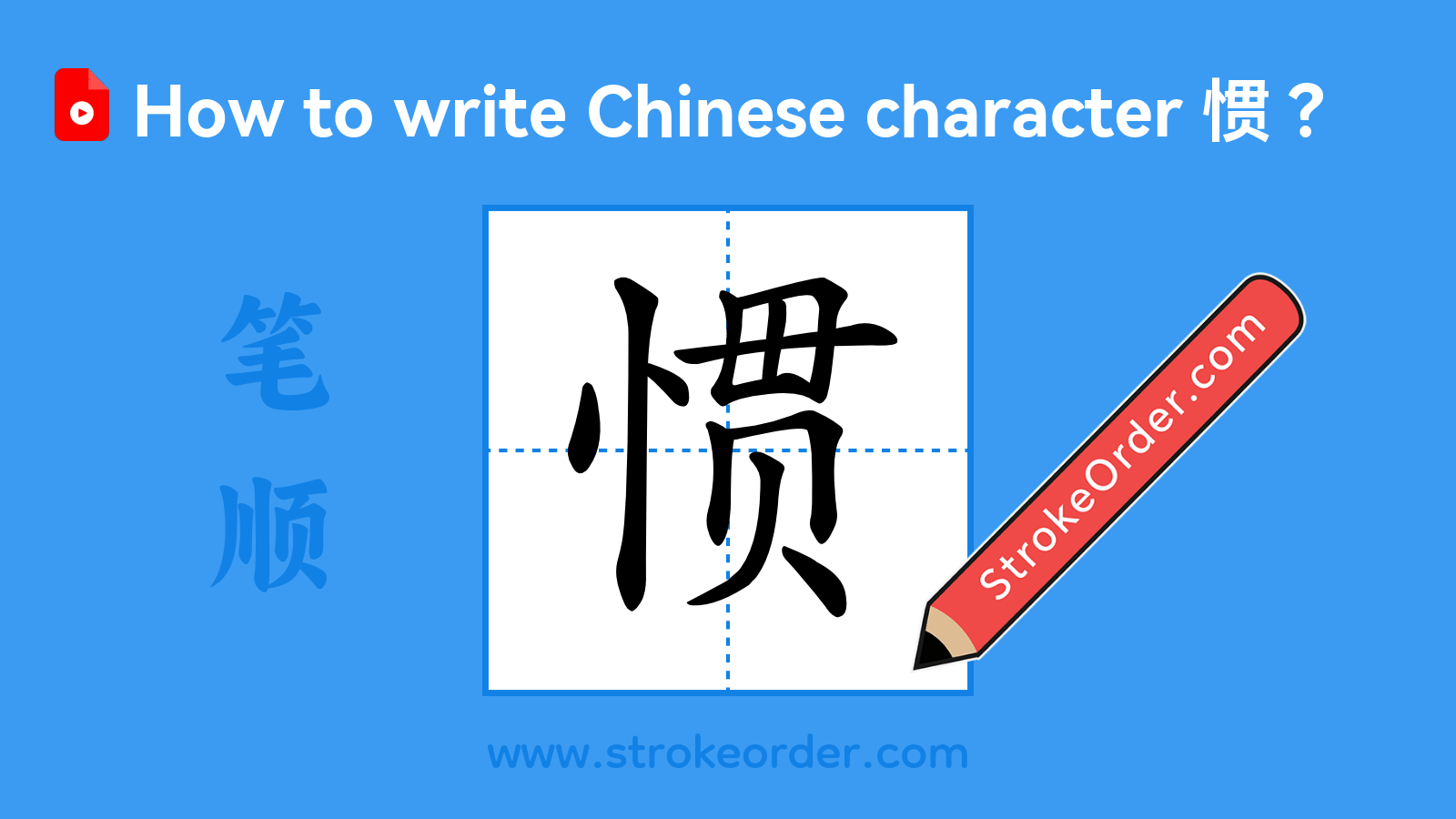 Click to play stroke order video for 惯 Stroke order video of "惯"