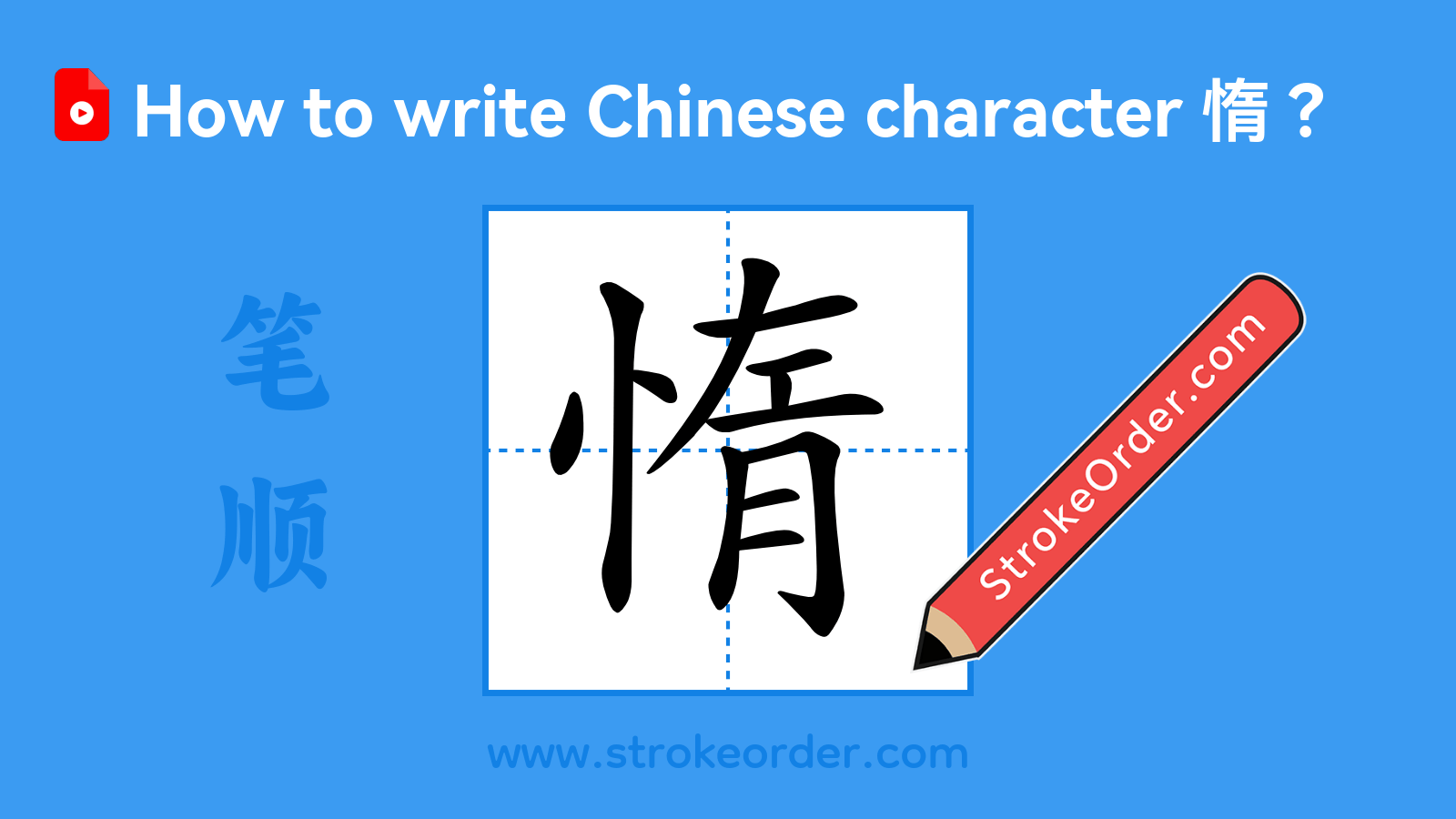 Click to play stroke order video for 惰 Stroke order video of "惰"