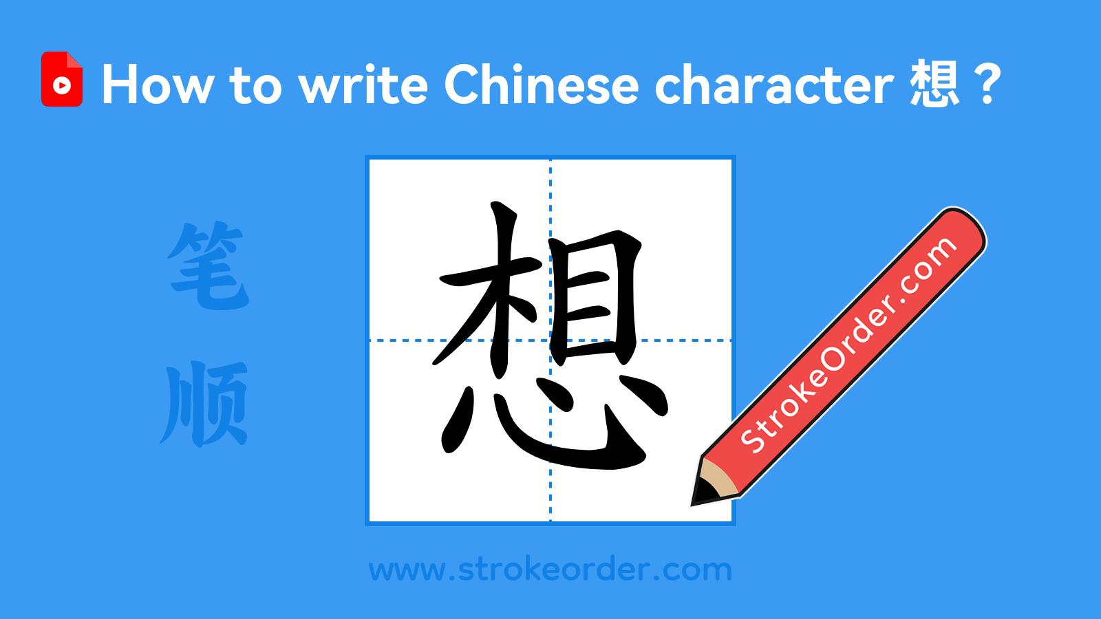 Click to play stroke order video for 想 Stroke order video of "想"