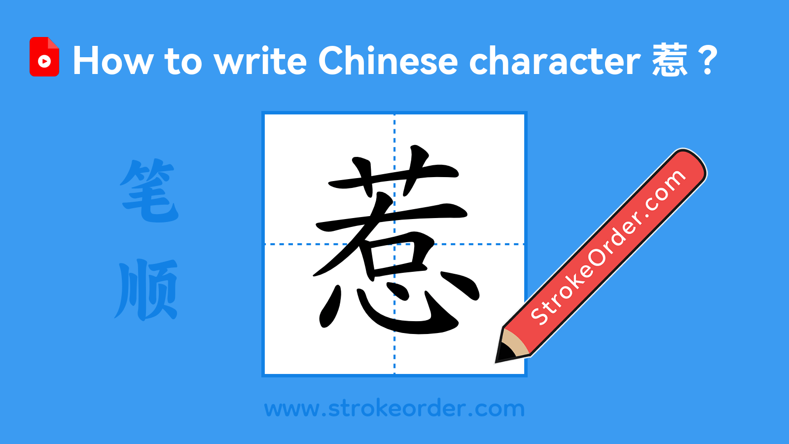 Click to play stroke order video for 惹 Stroke order video of "惹"