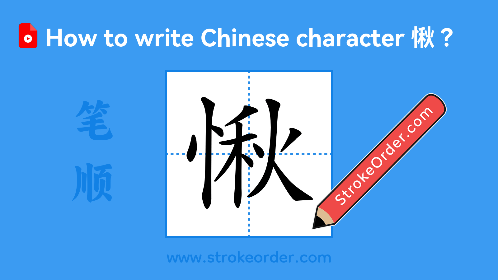 Click to play stroke order video for 愀 Stroke order video of "愀"