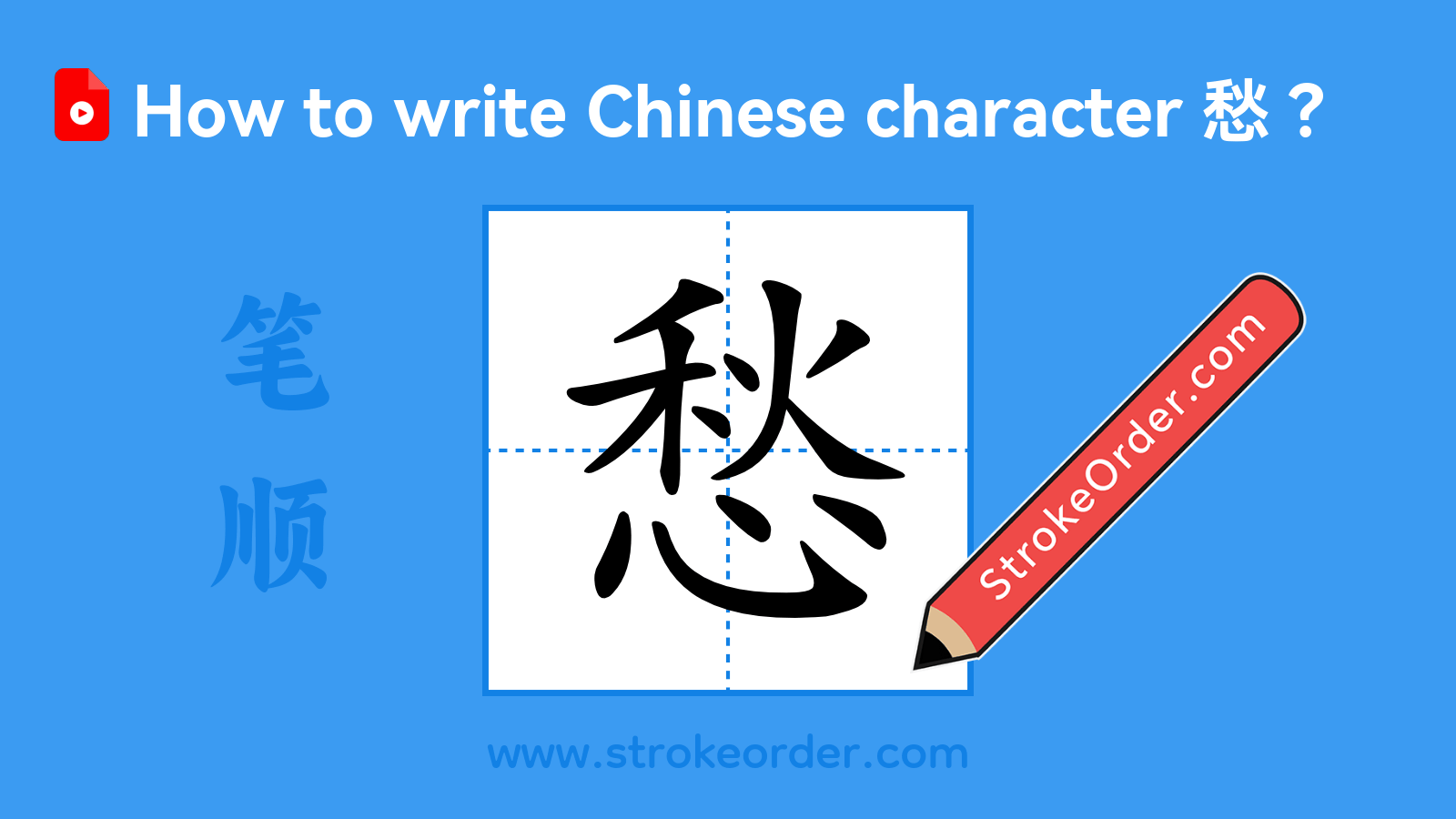 Click to play stroke order video for 愁 Stroke order video of "愁"