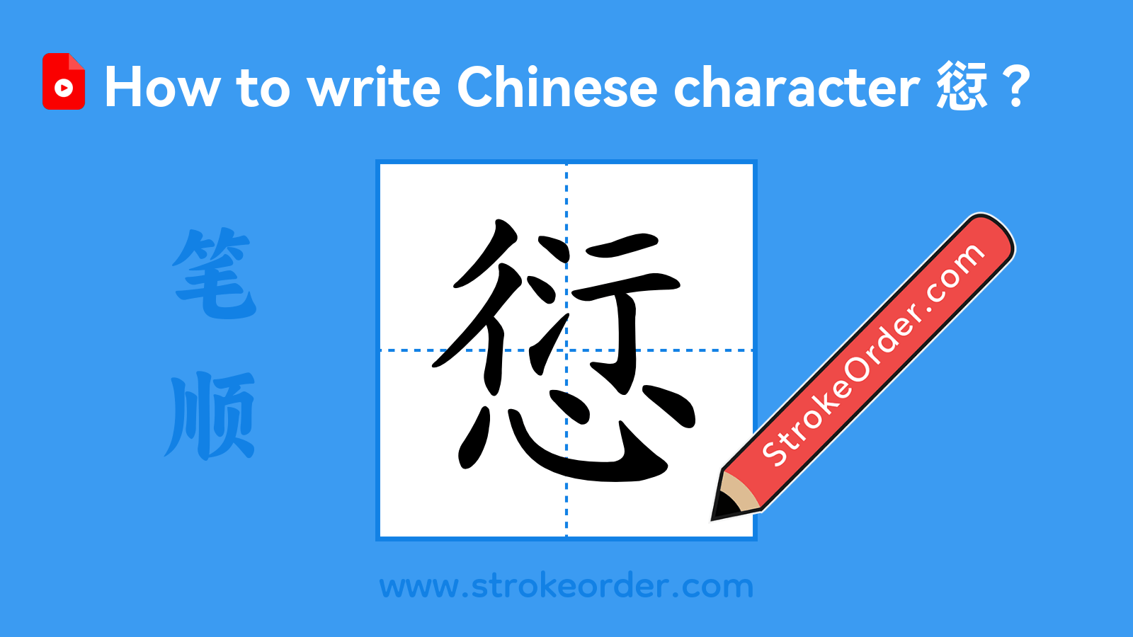 Click to play stroke order video for 愆 Stroke order video of "愆"